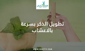 علاج الضعف الجنسي بالأعشاب علي موقع محتوي يعاني الكثير في هذا العصر من مشكلات متعددة تخص ممارسة العلاقة الحميمة وهناك إتجاة عام لأستخدام الأعشاب الطبيعية كوسيلة للعلاج من هذه المشكلة لذا سنعرض عليكم في هذه المقاله مجموعة منتقاة من أجمل الأعشاب. ØªÙƒØ¨ÙŠØ± Ø§Ù„Ø°ÙƒØ± Ø¨Ø§Ù„Ø§Ø¹Ø´Ø§Ø¨