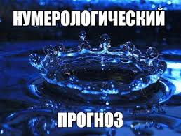нумерологический прогноз на 2020 год по дате рождения онлайн Numerologicheskij Prognoz Na God Numerologiya Astrologiya