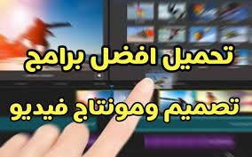 تحميل افضل برامج تصميم فيديو و مونتاج للاندرويد 2021 التقنية العربية