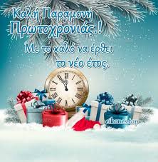 Χαρίστε έξυπνες και πρωτότυπες χριστουγεννιάτικες ευχές. Eikones Eyxes Gia Thn Teleytaia Mera Toy 2019 Eikones Top