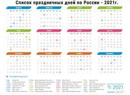 Картинки по запросу праздники 2021 года Spisok Prazdnichnyh I Rabochih Dnej Po Rossii Na 2021 God