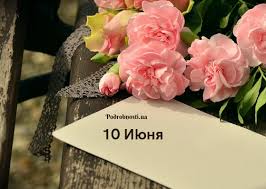 Праздник сегодня 10 июня 2021. 10 Iyunya Kakoj Segodnya Prazdnik Ukrainskaya Bessarabiya Bessarabiya On Line Ukrainskaya Bessarabiya Bessarabiya On Line