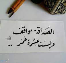 8 خاتمة مقال أجمل ما قيل عن الصديق الحقيقي الوفي. ÙƒØªØ§Ø¨Ø© Ø´Ø¹Ø± Ø¹Ù† Ø§Ù„ØµØ¯ÙŠÙ‚