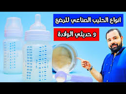 انواع الحليب الصناعي للرضع و حديثي الولادة youtube