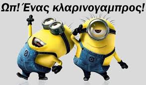 Αποτέλεσμα εικόνας για κλαρινογαμπροι