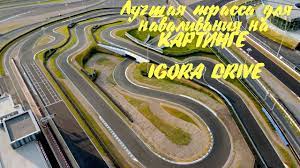 Если верить тому же интервью титова изданию motorsport, то паддок расширят временными пристройками, а решение транспортных вопросов планирует взять на. Test Trassy Igora Drive Igora Drajv Karting Youtube