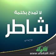 لا تمدح بكلمة شاطر