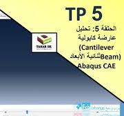 ‫الحلقة 5 تحليل عارضة كابولية Cantilever Beam ثنائية الأبعاد abaqus Episode  5 2D Cantilever Beam Anal‬‎