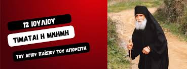 Άγιος Παΐσιος ο Αγιορείτης εορτάζει 12 Ιουλίου -