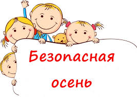 Безопасность детей в осенний период | Официальный сайт Муниципального  бюджетного дошкольного образовательного учреждения "Детский сад № 6 "Цветик"