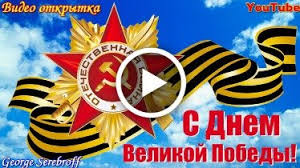 Лучшие поздравления с днем победы (9 мая) в стихах и прозе на портале поздравить разрешите вас, друзья, с 9 мая, праздником победы! Videootkrytka Krasivoe Pozdravlenie S Dnem Pobedy Pozdravlenie S 9 Maya
