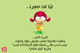 صور نكت عن الطفوله Sowarr Com موقع صور أنت في صورة Arabic Funny Emotional Photos Me Quotes