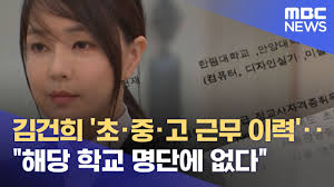 김건희 '초·중·고 근무 이력'‥"해당 학교 명단에 없다" (2021.10.07/뉴스데스크/MBC) - YouTube