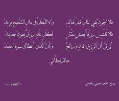 حاتم الطائي Cool Words Beautiful Words Arabic Poetry