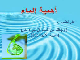 ترشيد استهلاك الماء