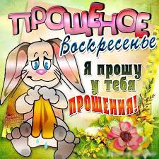 В прощеное воскресенье, или сыропустную неделю, в храмах читают евангелие с частью из нагорной проповеди, в которой идет речь о прощении, посте и небесных сокровищах: Otkrytka Kartinka Proshyonoe Voskresene Prosti Menya Kartinka Na Proshenoe Voskresene Zajchik Otkrytki Otkrytka Kartinka Proshyonoe Voskresene Otkrytka Na Proshenoe Voskresene Otkrytka S Proshenym Voskresenem Skachat Besplatno Onlajn