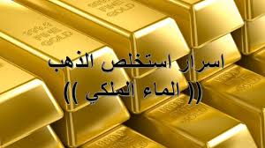 اسرار استخلص الذهب الماء الملكي Youtube