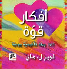 Maybe you would like to learn more about one of these? Ø£ÙÙƒØ§Ø± Ù‚ÙˆØ© 365 Ø¬Ù…Ù„Ø© ØªØ£ÙƒÙŠØ¯ÙŠØ© ÙŠÙˆÙ…ÙŠØ© Ø²Ù‡Ø±Ø© Ø¥Ø¨Ø±ÙŠÙ„