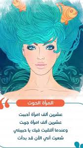 برج الحوت Pisces Postimet Facebook