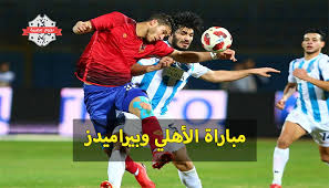 مباراة الاهلى القادمة فى دورى ابطال افريقيا دور الـ 32 والتى يلعبها فى الخارج ضد فريق. Ù…ÙˆØ¹Ø¯ Ù…Ø¨Ø§Ø±Ø§Ø© Ø§Ù„Ø£Ù‡Ù„ÙŠ ÙˆØ¨ÙŠØ±Ø§Ù…ÙŠØ¯Ø² Ø§Ù„ÙŠÙˆÙ… Ø§Ù„Ø³Ø¨Øª 17 8 2019 ÙÙŠ ÙƒØ£Ø³ Ù…ØµØ± ÙˆØ§Ù„Ù‚Ù†Ø§Ø© Ø§Ù„Ù†Ø§Ù‚Ù„Ø©