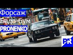 песня Bada бум Bada бум Bada биг Bada бум Gonka Forsazh 8 Bada Bum Youtube