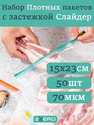 Пакет для хранения продуктов 2zero, 15х23 см, 50 шт, ПВД (Полиэтилен  высокого давления) купить по низкой цене с доставкой в интернет-магазине  OZON (866323533)