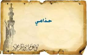 معنى اسم حذامي اسم رائع جدا ونادر ديوة خانه الخاتون Facebook