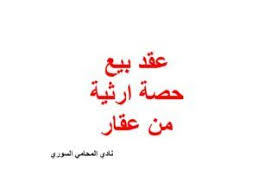 نوذج عقد بيع حصة ارثية من عقار وهو يكون في حال وفاة أحد الأشخاص وتنظيم حصر أرث له فيقوم الورثة ببيع حصتهم التي ستؤول اليهم من مورثهم المر Arabic Calligraphy Law