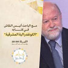 على موقع afairui2020.com ، يمكنك تنزيل كت اب الكونفدرالية المشرقية هذا كتاب رائع قراءة هل تبحث عن كتاب الكونفدرالية المشرقية ؟ خيار رائع على موقعنا ستجد هذا الكتاب. Ø£Ø¬Ø±Ø§Ø³ Ø§Ù„Ù…Ø´Ø±Ù‚ Ø­Ù„Ù‚Ø© Ø¬Ø¯ÙŠØ¯Ø© Ù…Ø¹ Ø§Ù„Ø¨Ø§Ø­Ø« Ø£Ù†ÙŠØ³ Ø§Ù„Ù†Ù‚Ø§Ø´ ÙˆØ­Ø¯ÙŠØ« Ø­ÙˆÙ„ Facebook