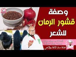 وصفة قشور الرمان للشعر من عند الدكتور عماد ميزاب youtube food cotton candy machine beef
