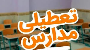 تعطیلی مدارس مازندران تا یک شنبه