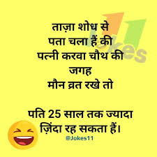 Karva Chauth Jokes In Hindi Jokes In Hindi Sarcastic Quotes Funny Funny Love Jokes