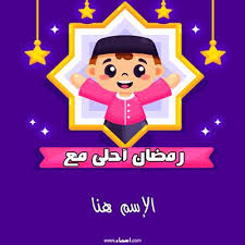 أكتب اسمك على صور رمضان احلى Ramadan Cards Ramadan Cards