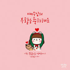 나의 죄를 위하여 십자가에 지시고 다시 부활하신 예수님 감사합니다 Www Gracebell Co Kr 그레이스벨 영감을 주는 인용구 인생 인용구 성경