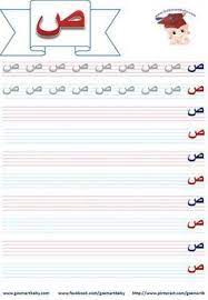 smart baby تعلم كتابة الحروف العربية حرف الصاد ص arabic alphabet for kids arabic alphabet learning arabic