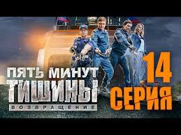 смотреть онлайн фильм сумерки рассвет 2 часть в хорошем качестве 5 Minut Tishiny Vozvrashenie 14 Seriya Youtube Movie Posters Movies Film