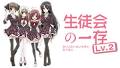 生徒会の一存 Lv.2