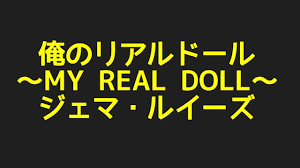 ジェマ・ルイーズの俺のリアルドール ～MY REAL DOLL～ からプロフィールまで話題のネタを探してみた件！ - YouTube