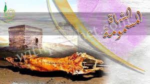 أكل رسول الله من الشاة المسمومة meat jerky allah jerky