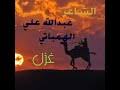 نمات الليل • ود مسيخ ، ود الخاوية ، الهمباتي و احمد البلال. Ø§Ù„Ù‡Ù…Ø¨Ø§ØªÙŠ Ø´Ø¹Ø± ØºØ²Ù„ Mp3