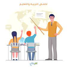 # التربية والتعليم فى الإسلام # التربية والتعليم عند المصريين القدماء # التربية والتعليم في المغرب # التربية والتعليم المستمر ل. ØªØ®ØµØµ Ø§Ù„ØªØ±Ø¨ÙŠØ© ÙˆØ§Ù„ØªØ¹Ù„ÙŠÙ… Ø§Ø­ØµÙ„ Ø¹Ù„Ù‰ Ø§Ù„Ù‚Ø¨ÙˆÙ„ Ø§Ù„Ø¬Ø§Ù…Ø¹Ù‰