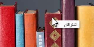 أين يمكنكم شراء الكتب العربية إلكترونيا رصيف 22