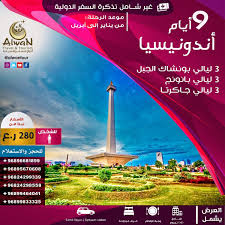 Alwantour در توییتر رحلة إلى أندونيسيا لمدة 9 أيام 8 ليالي الاسعار ابتداء من 280 للشخص غير شامل تذكرة السفر الدولية موعد الرحلات شهر يناير و أبريل ألوان للسفر والسياحة خلا انشوم شهر العسل العسل