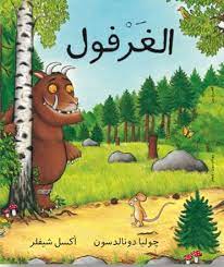 The Gruffalo Arabic Julia Donaldson And Axel Scheffler Png The Gruffalo Kids Story Books Arabic Books