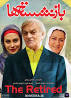 Image result for ‫دانلود فیلم سینمایی بازنشسته‬‎