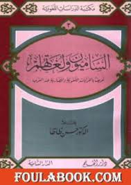 تحميل كتاب الساميون ولغاتهم Pdf تأليف حسن ظاظا فولة بوك