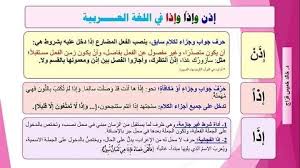 إذن و إذ ا و إذا أجمل ما قرأت في اللغة و الأدب 2 Facebook