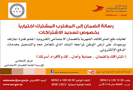 We did not find results for: Ø®Ø¯Ù…Ø§Øª Ø§Ù„Ø§Ø´ØªØ±Ø§Ùƒ Ø§Ù„Ø§Ø®ØªÙŠØ§Ø±ÙŠ Ø¨Ø§Ù„Ø¶Ù…Ø§Ù† Ø§Ù„ÙƒØªØ±ÙˆÙ†ÙŠØ§ Ø±Ø³Ø§Ù„Ø© Ø§Ù„Ø¶Ù…Ø§Ù† Ø¥Ù„Ù‰ Ø§Ù„Ù…ØºØªØ±Ø¨ÙŠÙ† Ø§Ù„Ø£Ø±Ø¯Ù†ÙŠÙŠÙ† ÙˆØ±Ø¨Ø§Øª Ø§Ù„Ù…Ù†Ø§Ø²Ù„ Ø¬Ù…ÙŠØ¹ Ø§Ù„Ø®Ø¯Ù…Ø§Øª Ø§Ù„Ø¥Ù„ÙƒØªØ±ÙˆÙ†ÙŠØ© Ù„Ù„Ø§Ø´ØªØ±Ø§Ùƒ Ø§Ù„Ø§Ø®ØªÙŠØ§Ø±ÙŠ Ù…ØªØ§Ø­Ø© Ø§ÙŠØ¶Ø§ Ø¹Ø¨Ø± ØªØ·Ø¨ÙŠÙ‚ Ø§Ù„Ù…Ø¤Ø³Ø³Ø© Ø¹Ù„Ù‰ Ø§Ù„Ù‡Ø§ØªÙ Ø§Ù„Ø°ÙƒÙŠ Ø¨Ø§Ø³Ù… Ø§Ù„Ø¶Ù…Ø§Ù† Ø§Ù„Ø§Ø¬ØªÙ…Ø§Ø¹ÙŠ Ø§Ù„Ø£Ø±Ø¯Ù†ÙŠ Ø§Ù„Ø£Ø±Ø¯Ù† Ø§Ù„Ø¶Ù…Ø§Ù† Ø§Ù„Ø§Ø¬ØªÙ…Ø§Ø¹ÙŠ