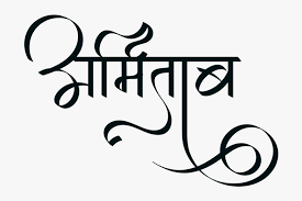 Ams piyush hindi marathi calligraphy fonts. Amitabh Name Logo Stylish Hindi Font Style Hd Png Download Transparent Png Image Pngitem