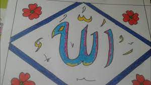 Dalam video ini menjelaskan tentang cara mudah membuat kaligrafi allah menggunakan oil pastel. Cara Menggambar Dan Mewarnai Kaligrafi Allah Youtube